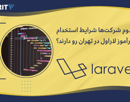 استخدام کارآموز لاراول در تهران