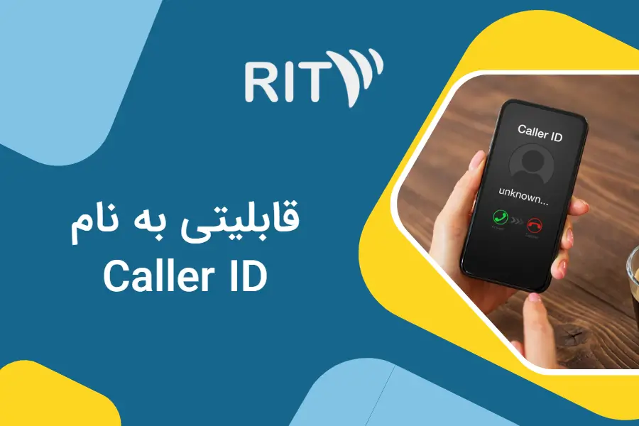 قابلیت مهم به اسم caller id چیست؟​