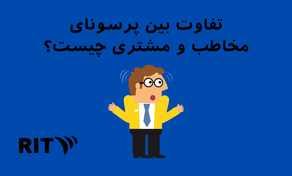 تفاوت بین پرسونای مشتری و پرسونای مخاطب